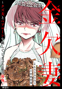 金欠妻～クズ夫とペアローンを組んでしまった私の後悔～【単話】(5)