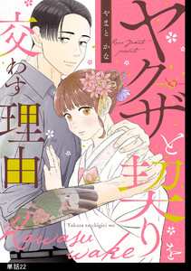 ヤクザと契りを交わす理由【単話】(22)