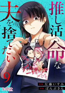 推し活命な夫を捨てたい(9)
