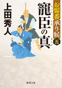 お髷番承り候五 寵臣の真〈新装版〉 電子書籍版