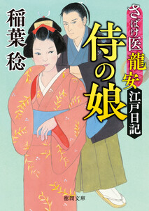 さばけ医龍安江戸日記 侍の娘〈新装版〉