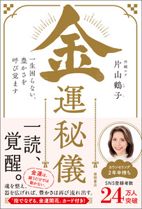 金運秘儀 一生困らない、豊かさを呼び覚ます