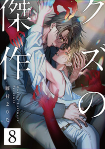 クズの傑作8話
