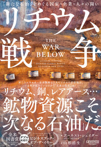 リチウム戦争:「新たな石油」をめぐる国家・企業・人々の闘い