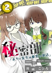 秘密部 -僕と先生の秘密の部活-2