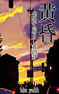 黄昏 生きて帰りし者の詩