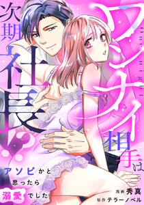 ワンナイ相手は次期社長!?～アソビかと思ったら溺愛でした～【単行本版】1巻(電子限定特典つき)