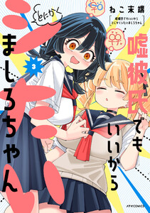 嘘彼氏でもいいからとにかくシたいましろちゃん(3)