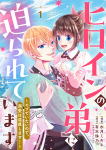 ヒロインの弟に迫られています【単行本版】1巻(電子限定特典つき)