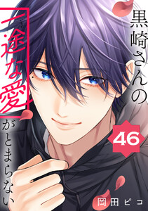 黒崎さんの一途な愛がとまらない【単話版】(46)