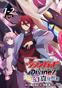 カードファイト!! ヴァンガード Divinez 幻真覚醒編 連載版:1-2