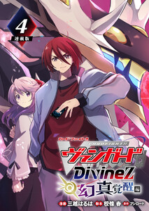 カードファイト!! ヴァンガード Divinez 幻真覚醒編 連載版:4 電子書籍版