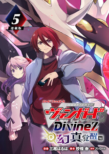 カードファイト!! ヴァンガード Divinez 幻真覚醒編 連載版:5 電子書籍版