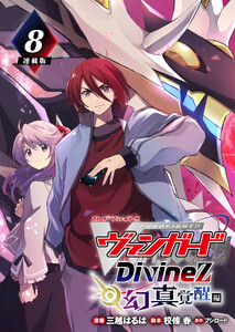 カードファイト!! ヴァンガード Divinez 幻真覚醒編 連載版:8 電子書籍版