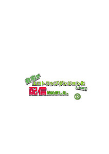 自宅がエロトラップダンジョン化したので配信始めました。第十三話