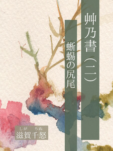 艸乃書(二) 蜥蜴の尻尾