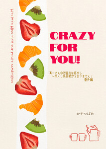 CRAZY FOR YOU! 「真一さんの包容力は底なし～尽くし系溺愛がとまりません!」番外編