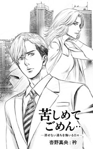 『苦しめてごめん・・』―消せない過ちを悔いる日々―