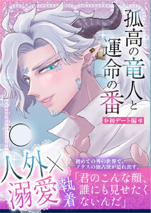 孤高の竜人と運命の番【初デート編】～初デートで嫉妬した竜人様に執拗にクリ責めされて濃厚執着セックスで大量に愛を注がれました～