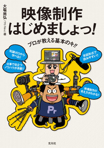 プロが教える基本のキ!! 映像制作はじめましょっ!