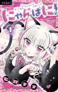 にゃんぱに! (1)