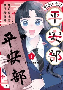 それいけ!平安部 (1)