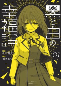 黒と白の幸福論 (1)