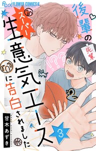 後輩のスーパー生意気エースに告白されました【マイクロ】 (3) 電子書籍版
