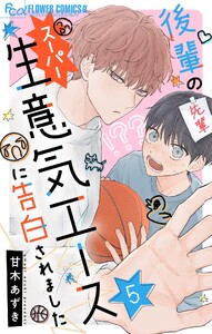 後輩のスーパー生意気エースに告白されました【マイクロ】 (5) 電子書籍版