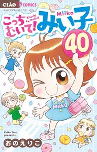 こっちむいて!みい子 (40)