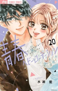 青春ヘビーローテーション (20)