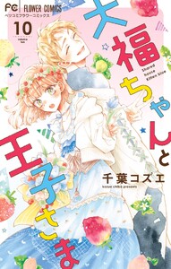 大福ちゃんと王子さま【電子限定特典付き】 (10)