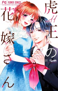 虎王の花嫁さん (11)