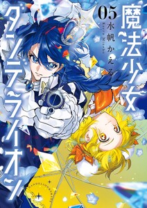 魔法少女ダンデライオン (5)