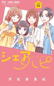 シェアハピ (2)