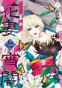 花妻と宵闇～没落令嬢は純血を捧ぐ～ (2)
