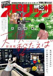 月刊!スピリッツ 2026年10月号(2026年8月27日発売号)
