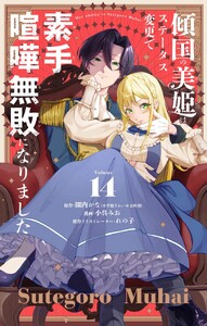 傾国の美姫はステータス変更で素手喧嘩無敗になりました【単話】 (14)