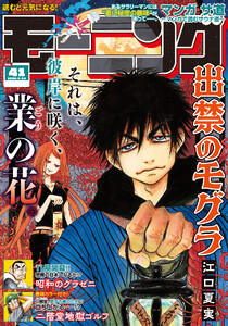 モーニング 2026年41号 [2026年9月10日発売] 電子書籍版