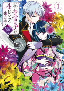 私が予言の子を生むまで ～澪の結婚～ 傷モノの花嫁 外伝 (1) 電子書籍版