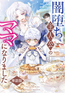 闇堕ち主人公のママになりました 【単話版】 (8)