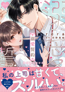 溺愛誓約～意地悪なカレの愛し方～【コミックス版】【特典イラスト付き】 (1)