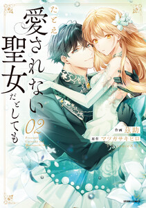 たとえ愛されない聖女だとしても【単行本版】【特典まんが付き】 (2)