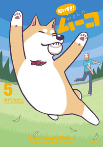 だいすき! いとしのムーコ (5)