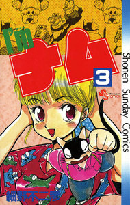 I’mナム (3) 電子書籍版