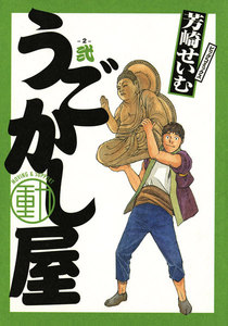 うごかし屋 (2) 電子書籍版