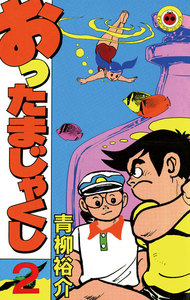 おったまじゃくし (2) 電子書籍版