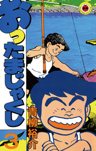 おったまじゃくし (3) 電子書籍版