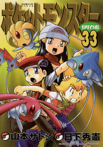ポケットモンスタースペシャル (33) 電子書籍版