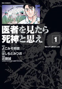 医者を見たら死神と思え 1巻